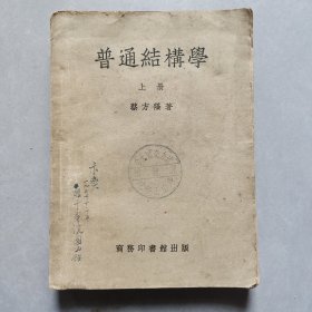 50年代老课本，普通结构学上册 1951年版
