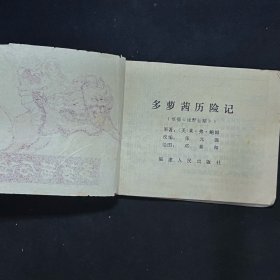 多萝茜历险记（1982年一版一印）