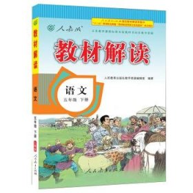 2017年春季 教材解读 小学语文五年级下册（人教版）