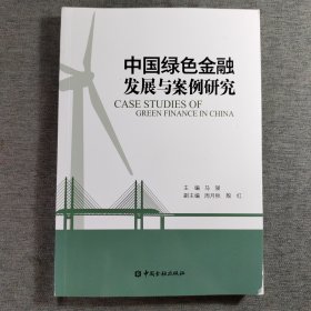 中国绿色金融发展与案例研究