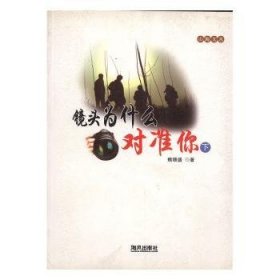 鏡頭為什么對(duì)準(zhǔn)你9787805976624