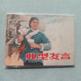 连环画名家作品典型发言