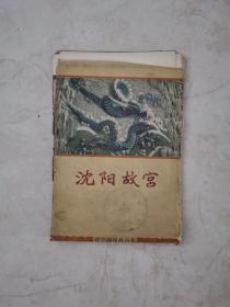 沈阳故宫 1957年一版一印 12张全