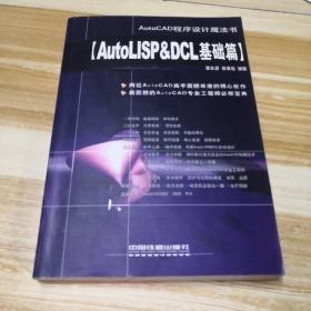 AutoLISP&DCL基础篇（AutoCAD程序设计魔法书）