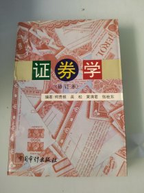 证券学