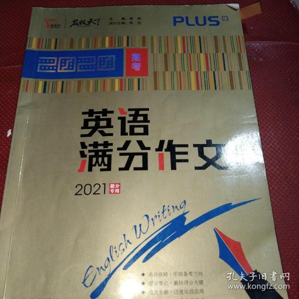 2020年高考英语满分作文 2021备考提分专用 随书附赠：高考英语作文进阶训练