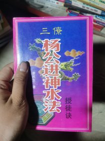 （如图 三僚 杨公进神水法 授徒诀）玄命原真地理精解