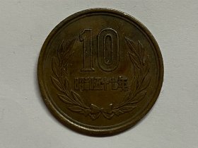 日本昭和五十七年1982年10日元硬币