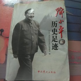 邓小平的历史足迹