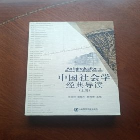 中国社会学经典导读
