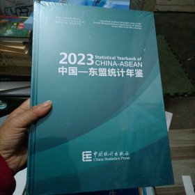 中国东盟统计年鉴2023，未拆封