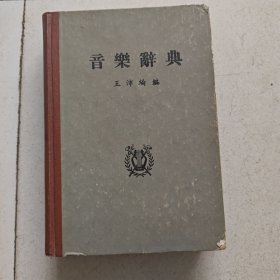 音乐辞典