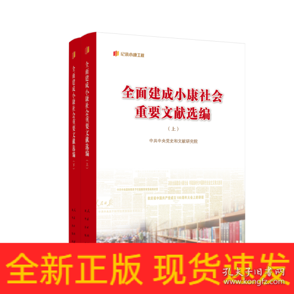 全面建成小康社会重要文献选编（上、下）