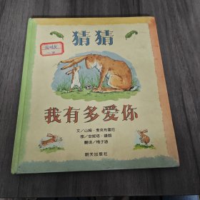 猜猜我有多爱你（精装）