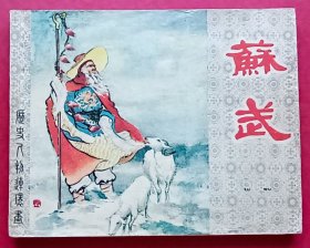 苏武（老版书~古代历史人物）62年上美版