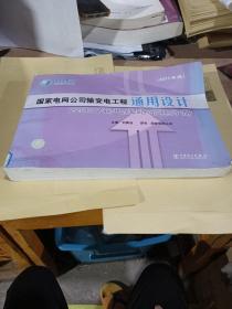 国家电网公司输变电工程通用设计：220kV输电线路金具分册（2011年版）