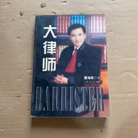 大律师【作者签赠】