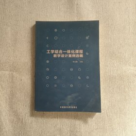 工学结合一体化课程教学设计案例选编