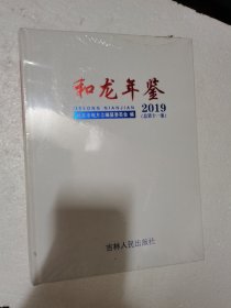 和龙年鉴 2019 全新未拆封