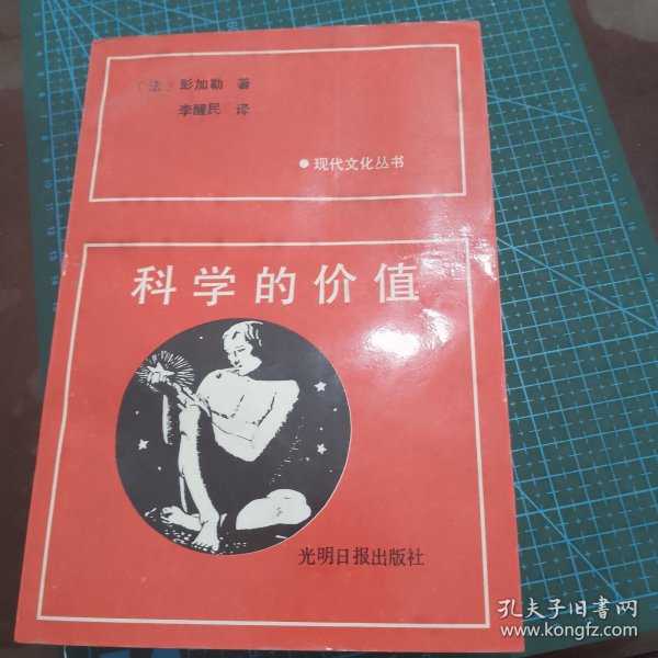 科学的价值