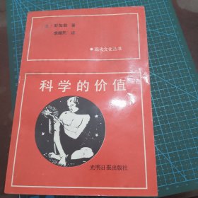 科学的价值