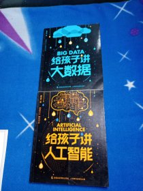 给孩子讲大数据 给孩子讲人工智能（2册合售）