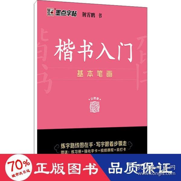 墨点字帖 楷书入门基本笔画荆霄鹏控笔训练速成教程初学者成人书法练习字帖