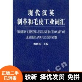 現(xiàn)代漢英制革和毛皮工業(yè)詞匯魏世林中國輕工業(yè)出版社9787501977932