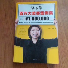 华与华百万大奖赛案例集（到、到、到、到底什么是好创意？用14个传奇案例讲透好创意的标准！）