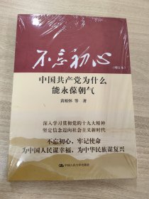 全新未拆封 不忘初心：中国共产党为什么能永葆朝气（增订本）