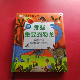 DK幼儿百科全书——那些重要的恐龙