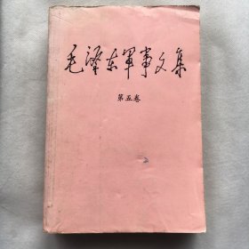 毛泽东军事文集（第五卷）