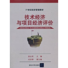 技术经济与项目经济评价（21世纪经济管理教材）