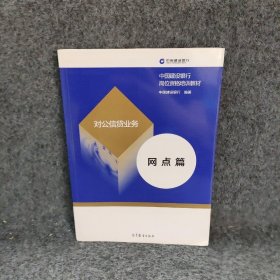 对公信贷业务网点篇中国建设银行主编