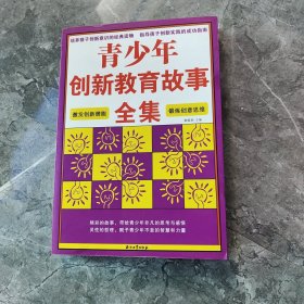 青少年創(chuàng)新教育故事全集