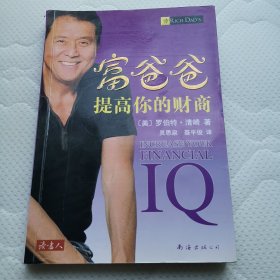 富爸爸提高你的财商