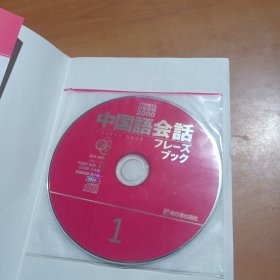 日常表现2900 中国语会话（附3张碟）