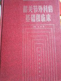 膝关节外科的基础和临床