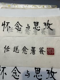 任继愈（1916年4月15日—2009年7月11日），男，汉族，字又之，山东平原人，哲学家、宗教学家、历史学家，国际欧亚科学院院士，生前是国家图书馆馆长、名誉馆长。