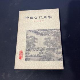 中国古代画家