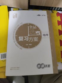 全品选考复习方案地理听课手册