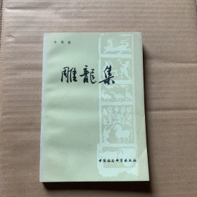 雕龙集