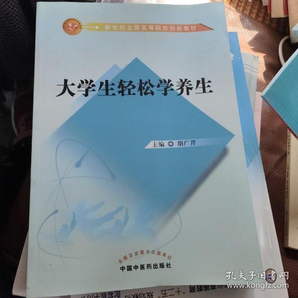 大学生轻松学养生/新世纪全国高等院校创新教材