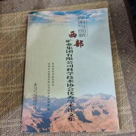 探索与创新：西部矿业集团有限公司科学技术协会优秀学术论文集