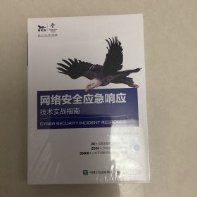 网络安全应急响应技术实战指南