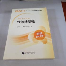 初级会计职称考试教材2020 2020年初级会计专业技术资格考试 经济法基础