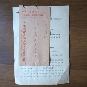 最高指示信封（内有1971年枣庄矿物局通知单）