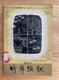 社员家庭副业小丛书 :竹席编织(1982年一版一印).