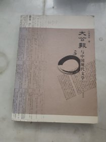 《大公報(bào)》與中國(guó)現(xiàn)代文學(xué)