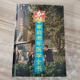 家庭老年医学全书